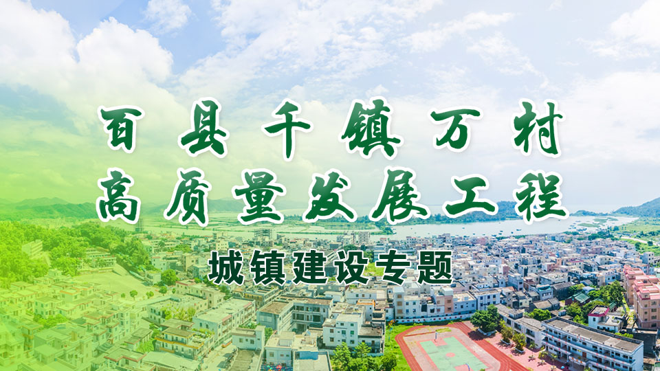 百縣千鎮萬村高質量發展工程